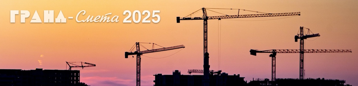 Гранд-смета 2025